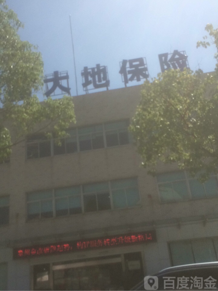 中国大地财产保险股份有限公司(鼓楼南路店)