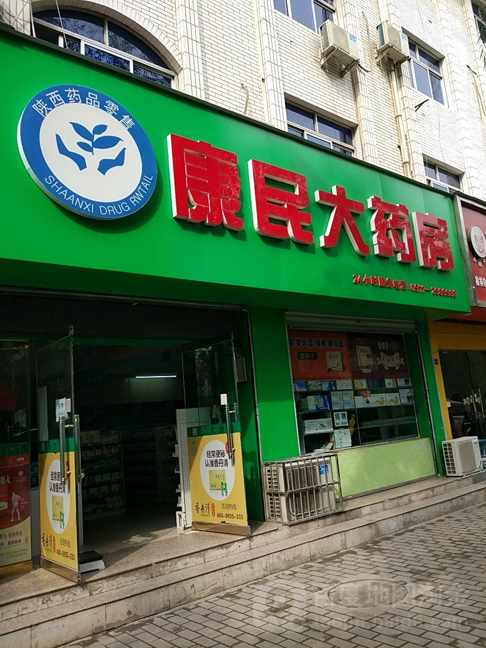 康民大药店(双拥大道店)