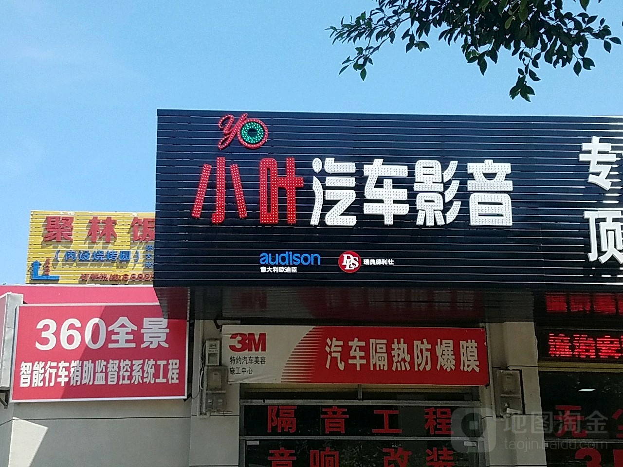 小叶汽车影音(滨涯店)