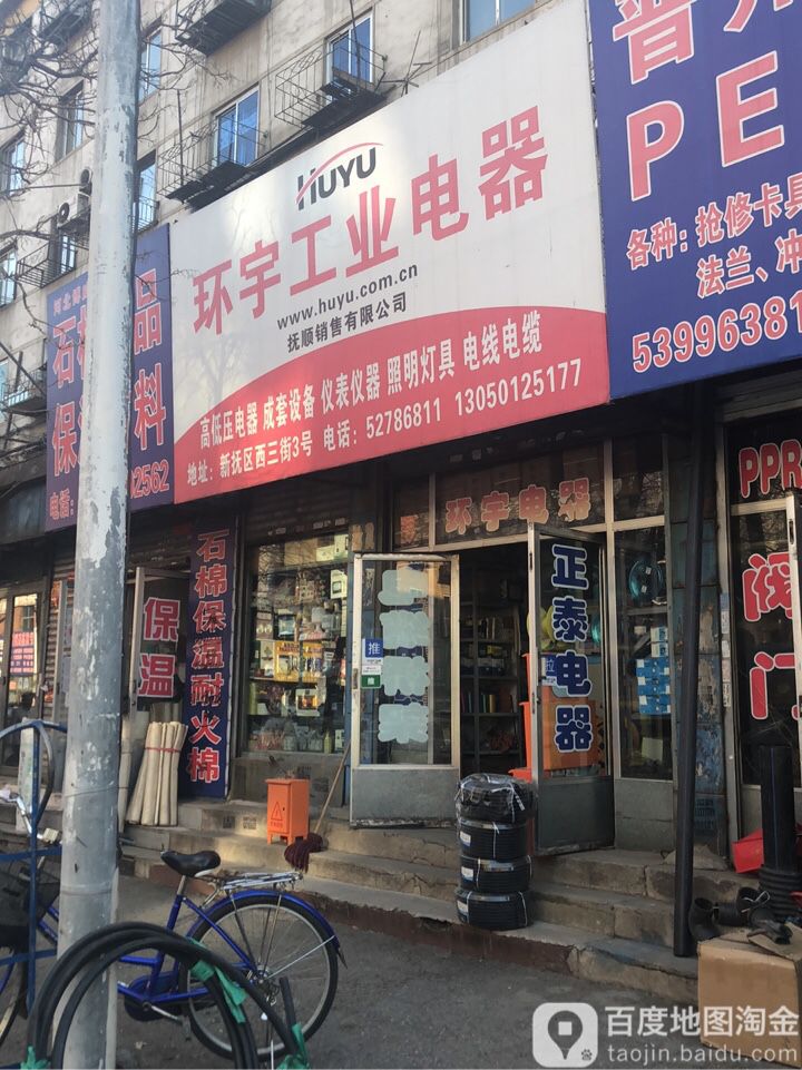 环宇工业电器(西三街店)