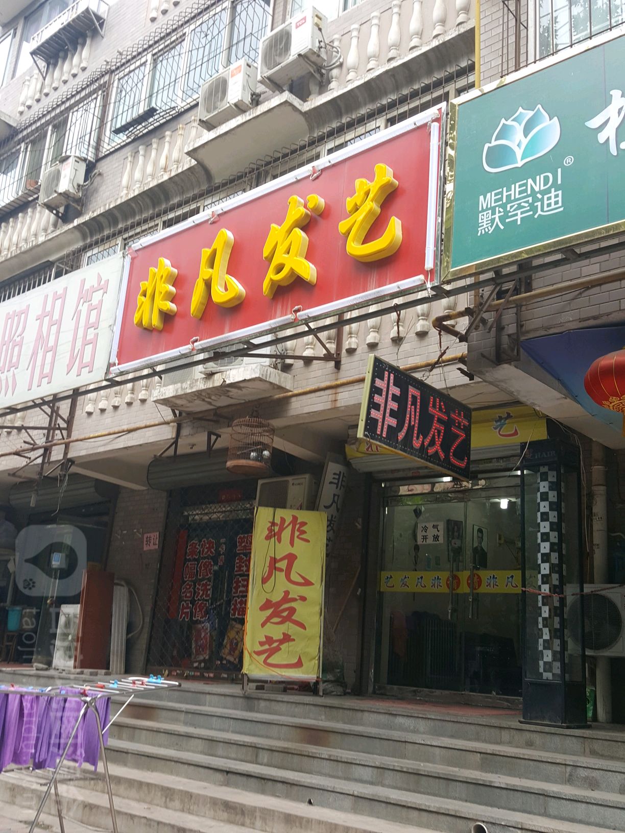 飞繁发艺(元北路店)