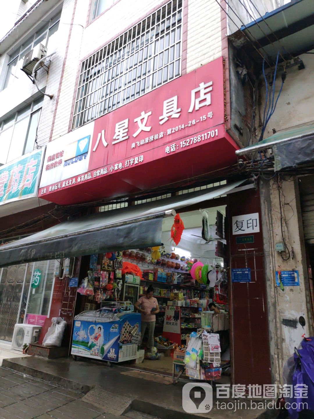 八星文具店