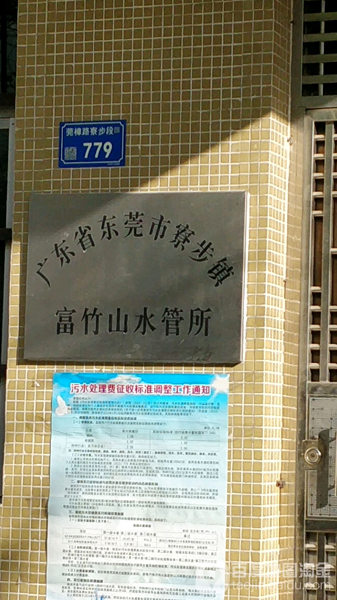 广东省东莞市寮步镇富竹山水管所