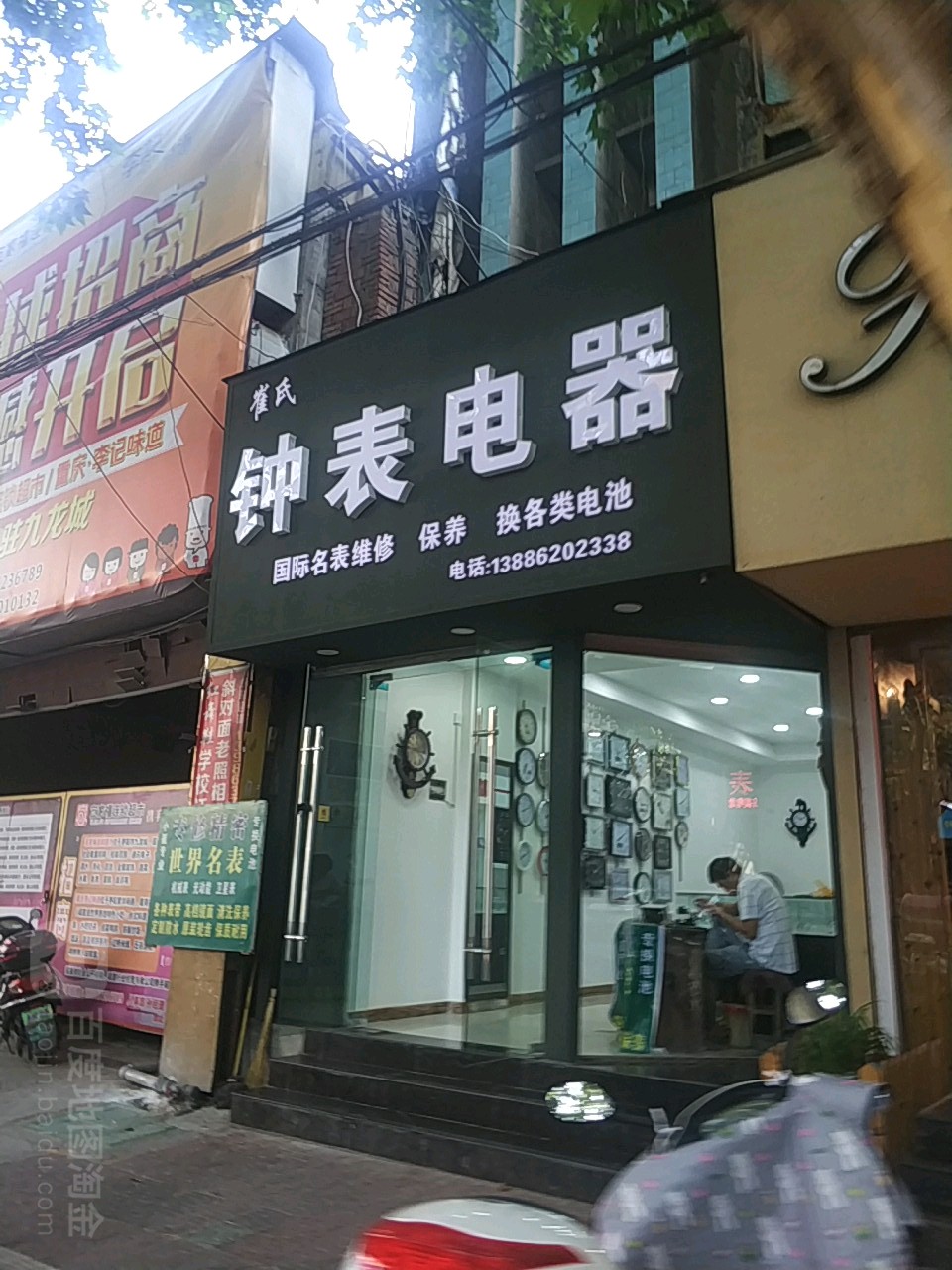 崔氏钟表电器