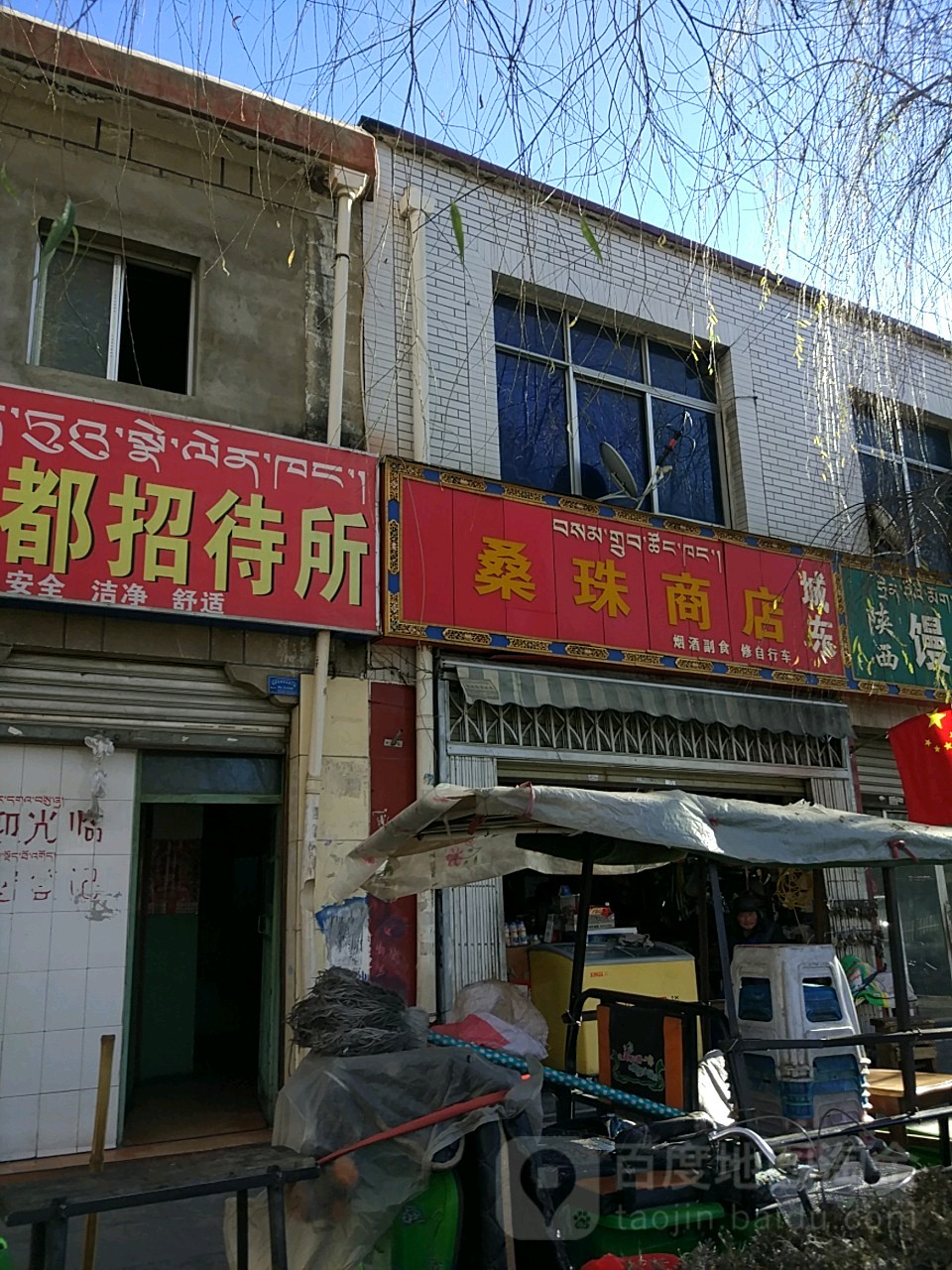 桑珠商店。(江苏东路店)