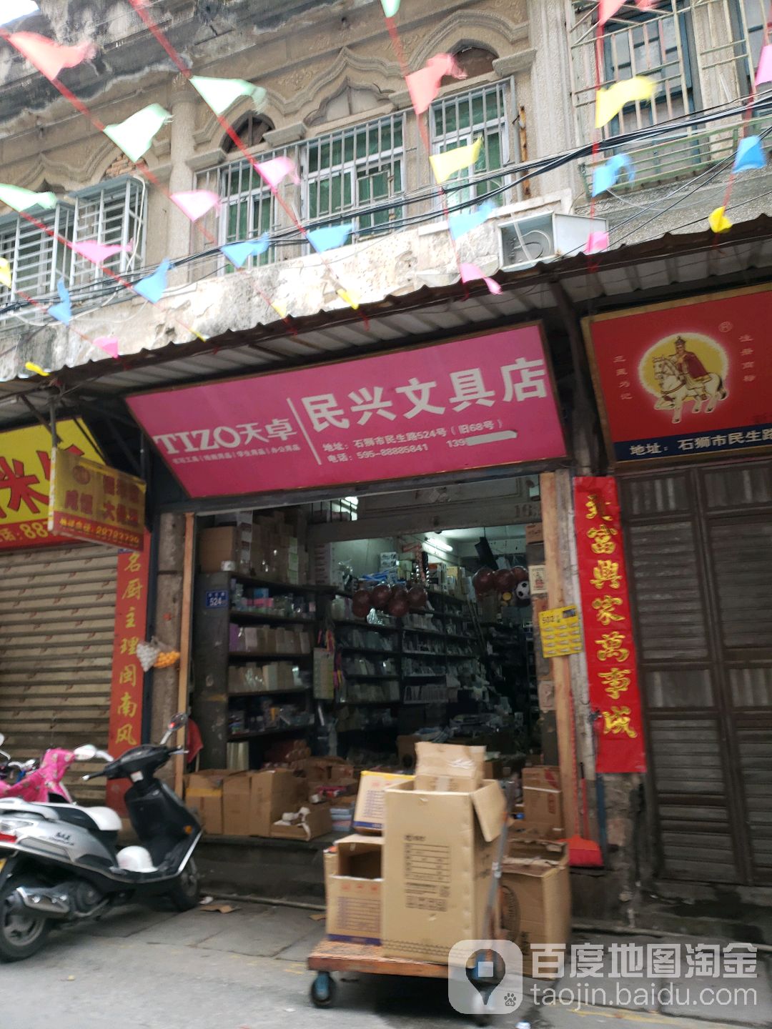 民兴文具店