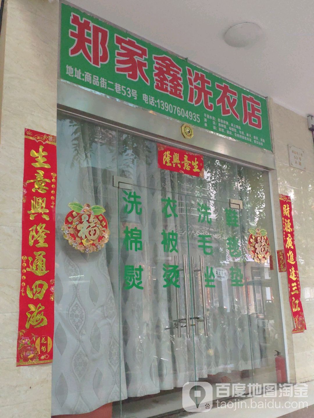李鑫洗衣店