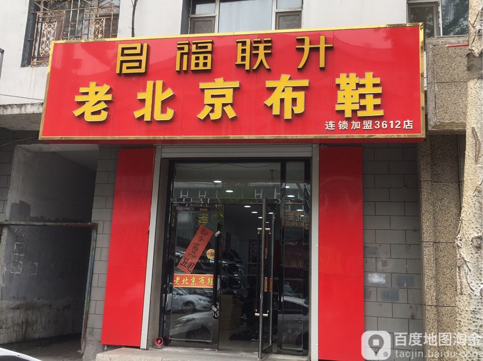福联升老北京布鞋(黄龙路店)