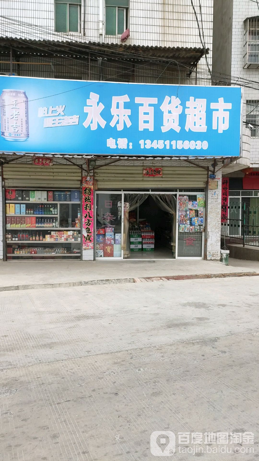 永乐百货超市(流潭南路店)