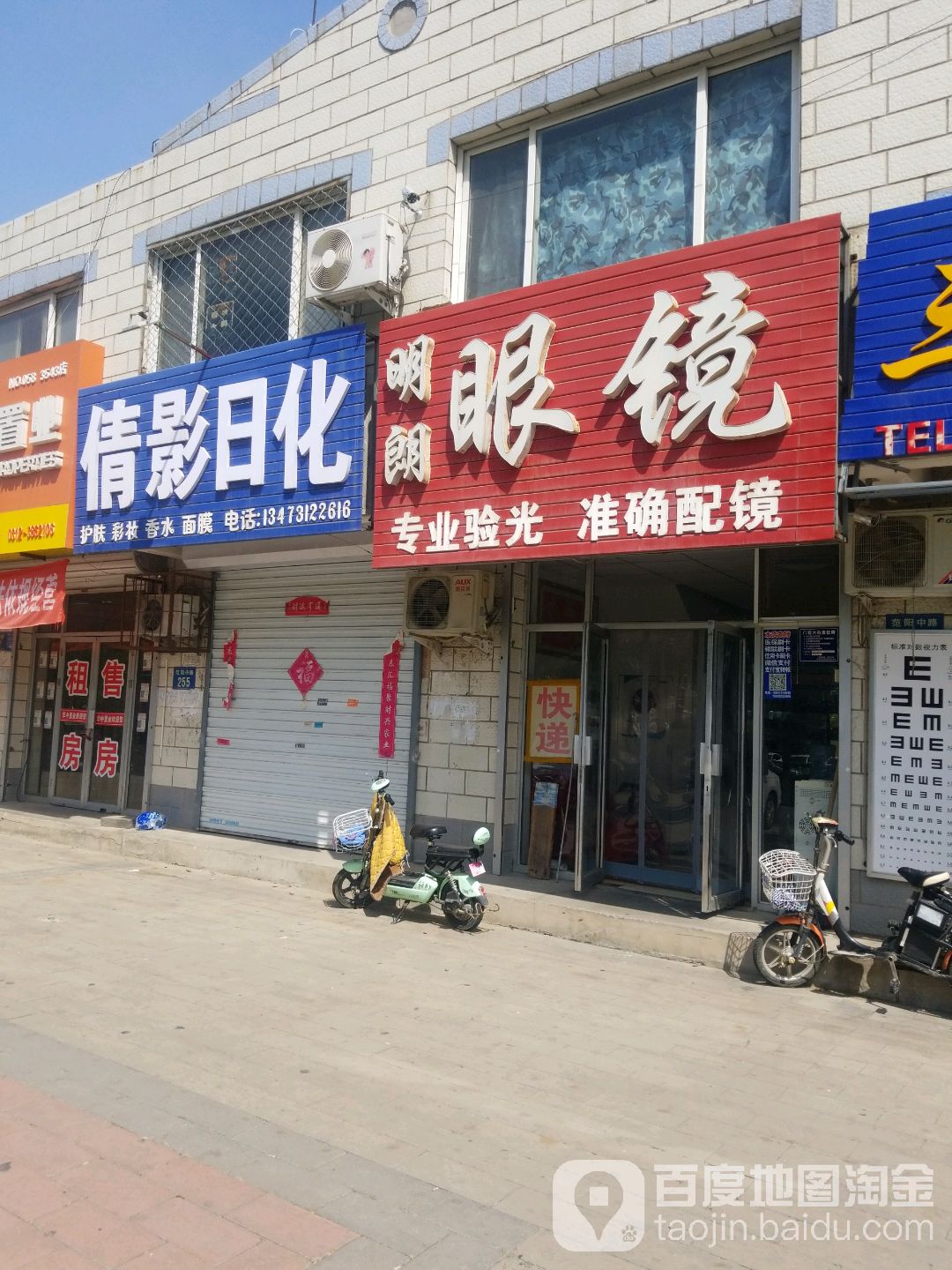明朗眼镜(涿州市第二人民医院一分院西北)