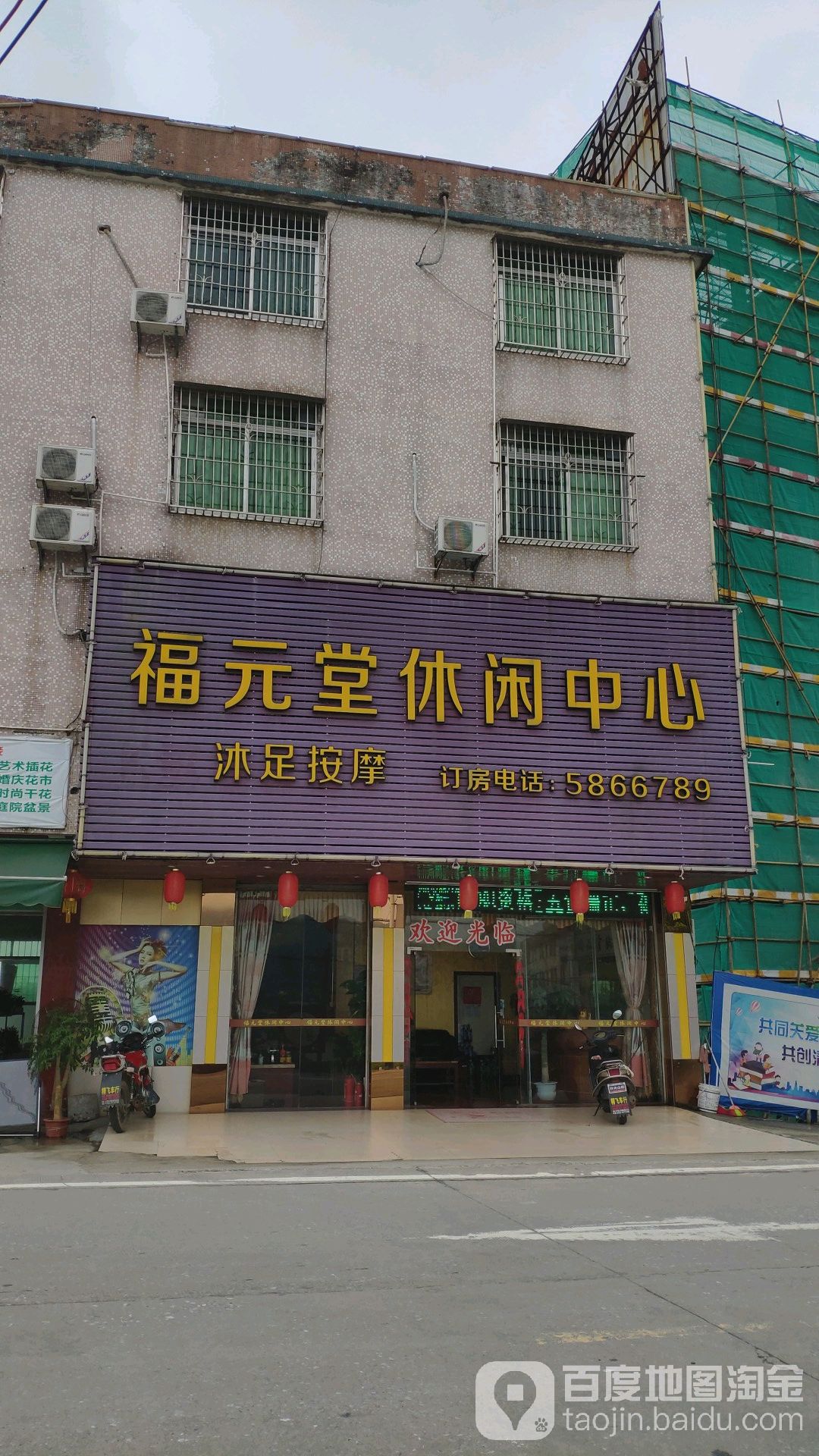 福元堂休闲中心(三坑桥店)