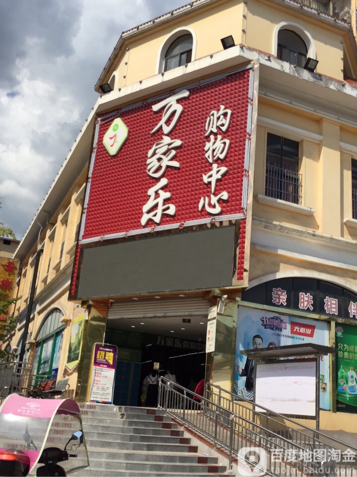 万家乐购物中心(银星时代广场店)