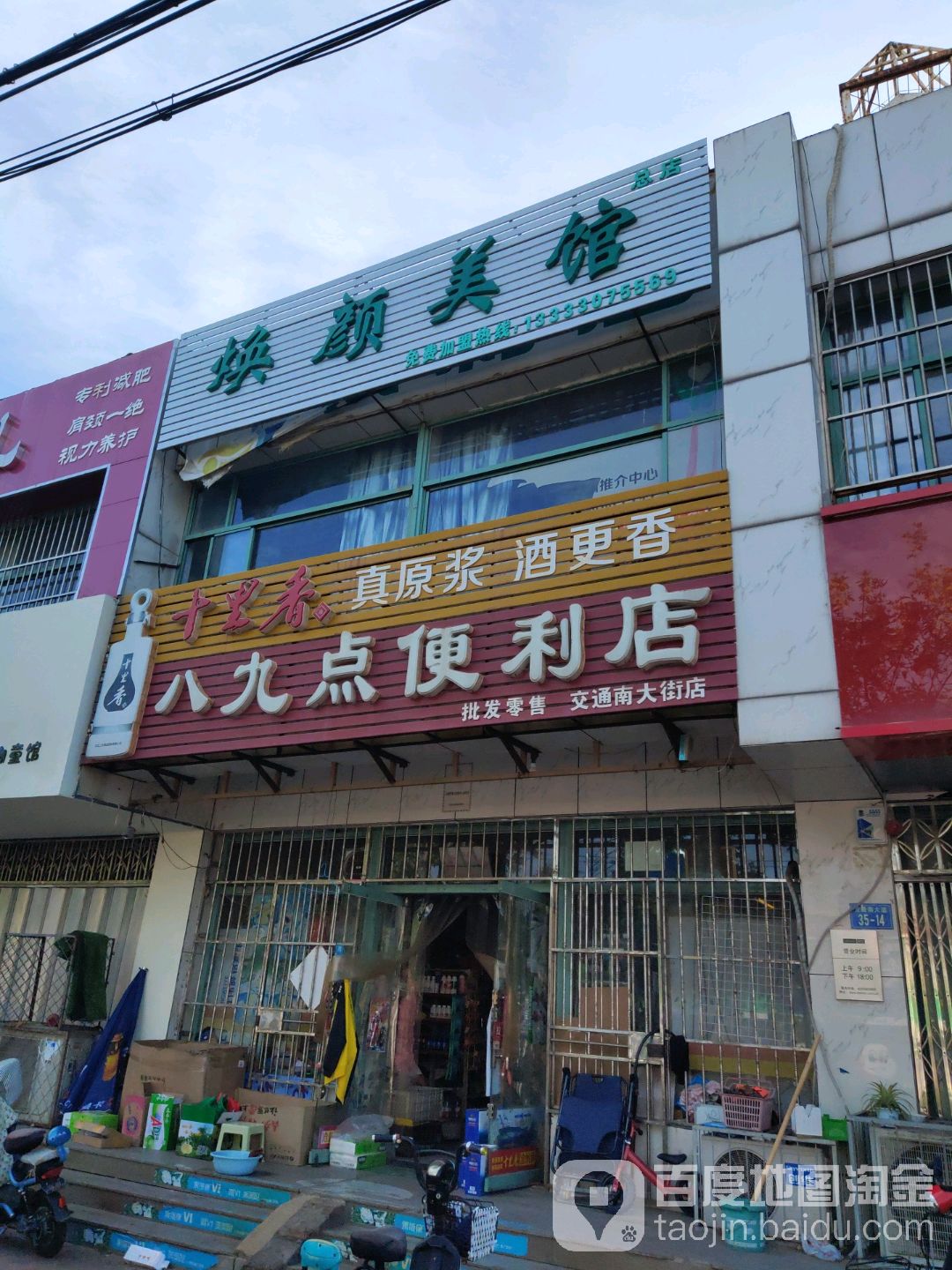 八九点时便利店(交通南大街店)