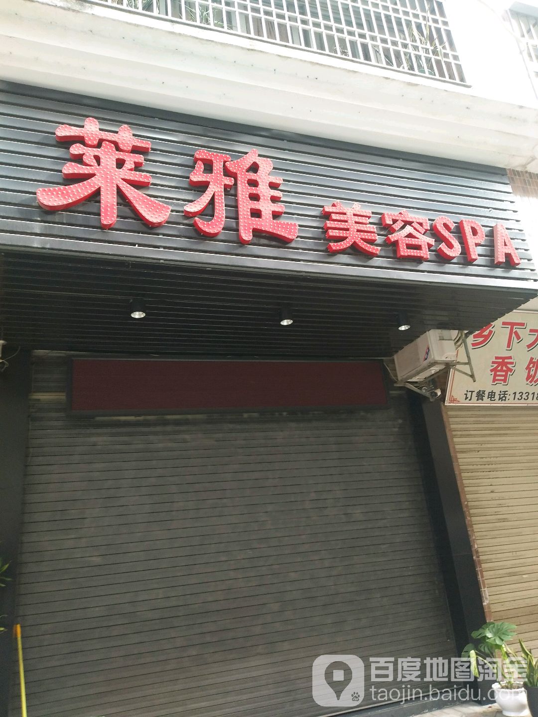 莱雅美容SPA(环城西陆店)