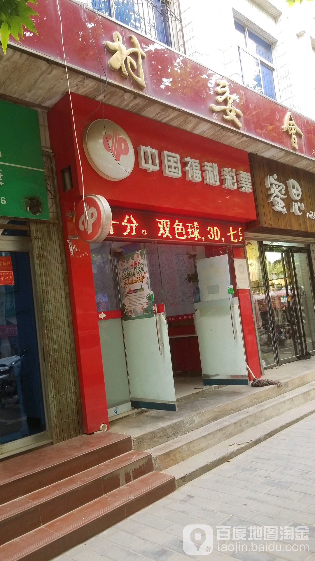 中国福利彩票(风水台街店)