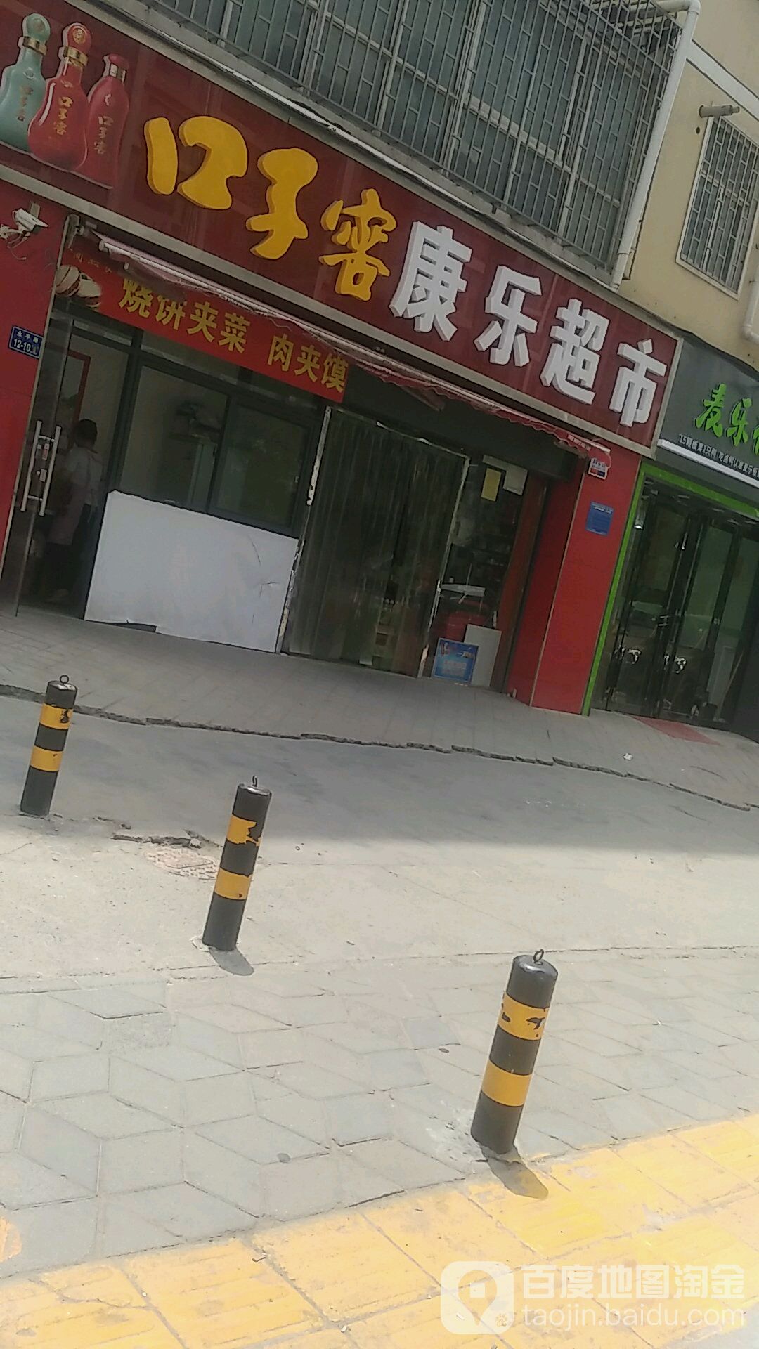 康乐超市(白庄社区店)