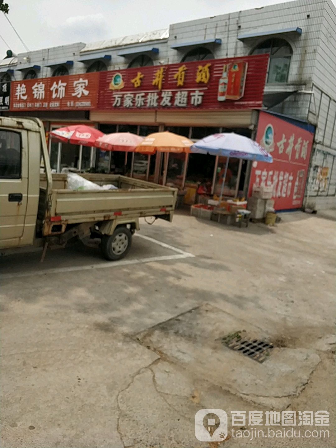 万家乐批发超市(杏坛路店)