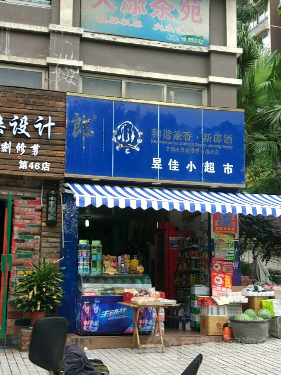 昱佳小超市