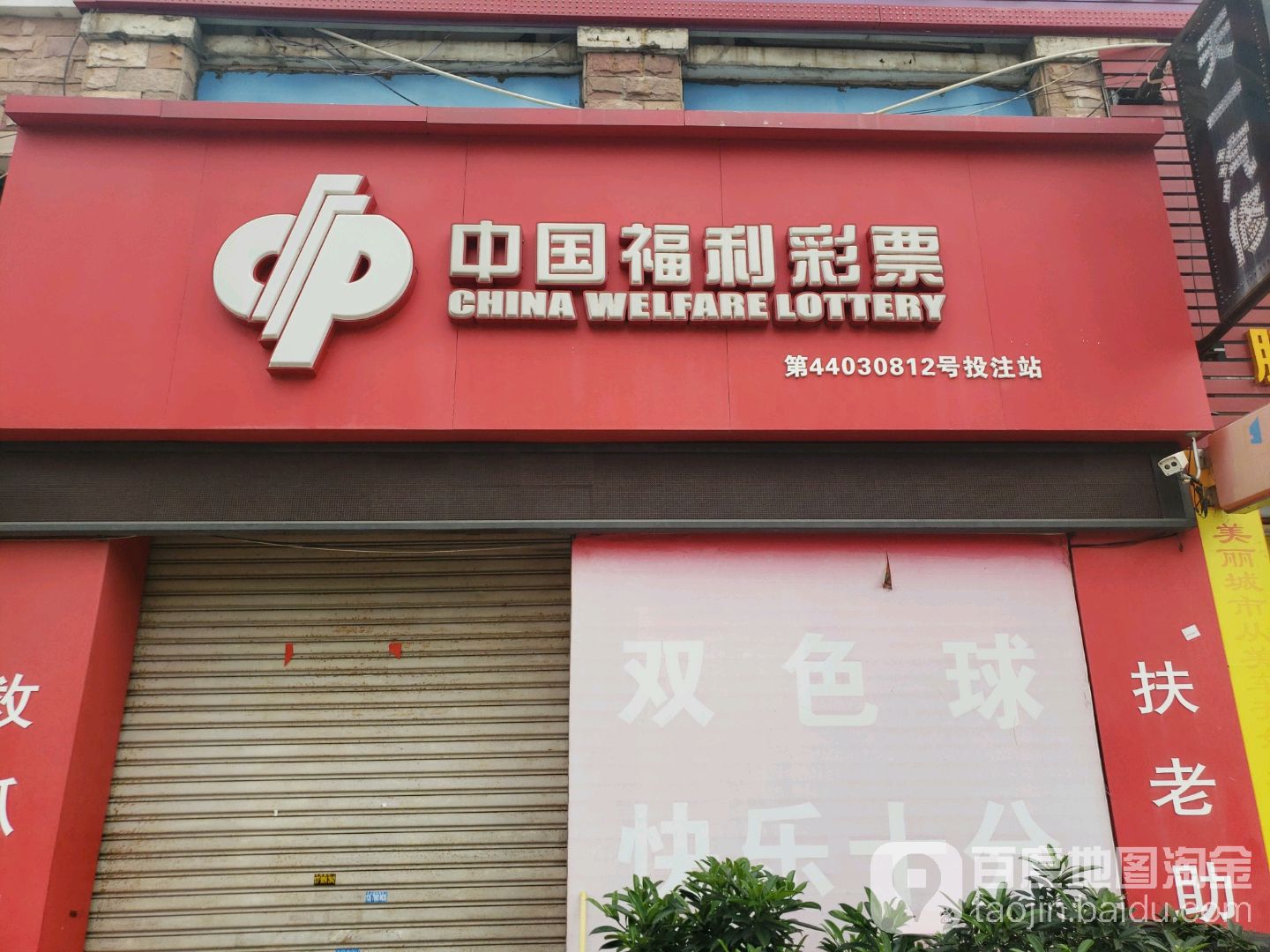 中国福利彩票(荣泰路店)