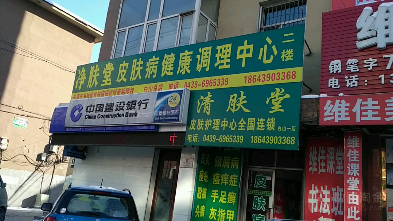 享顺爽净肤堂(白山一店)