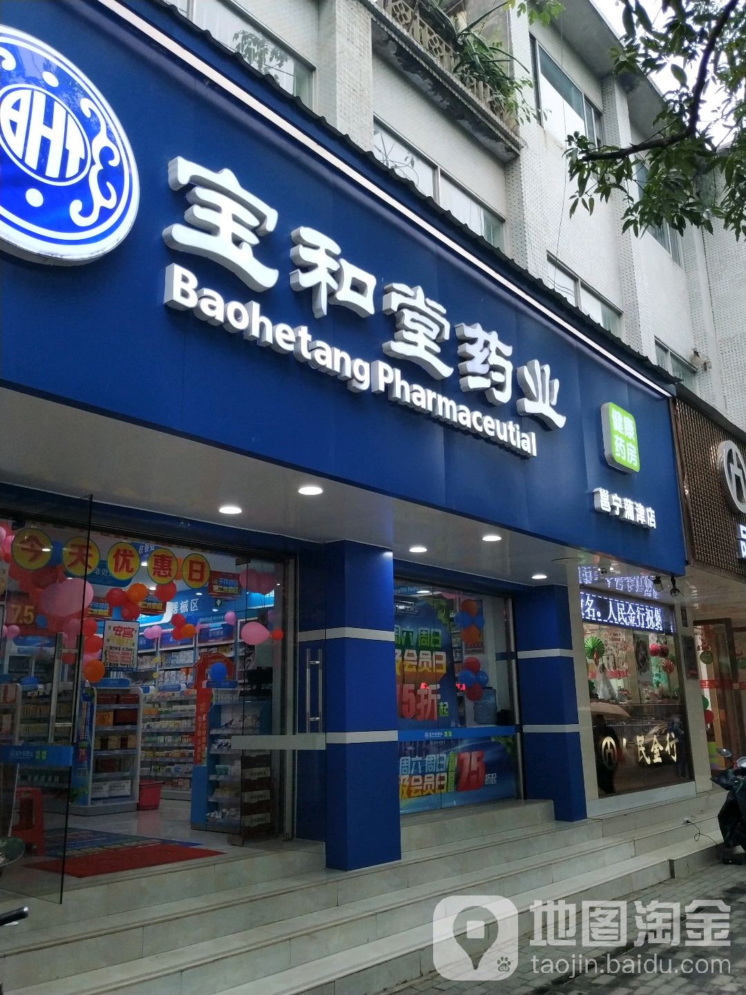 宝和堂药业(红星店)