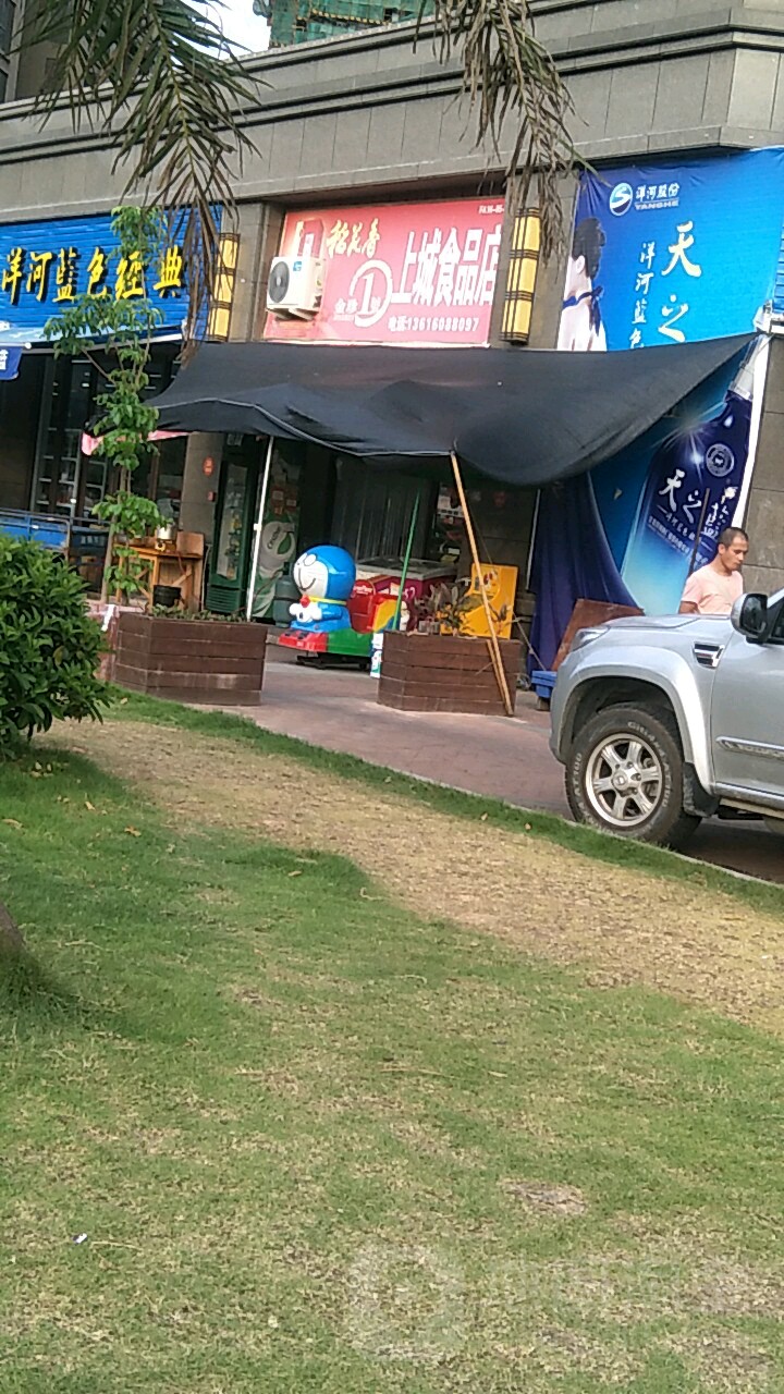 上城食品店