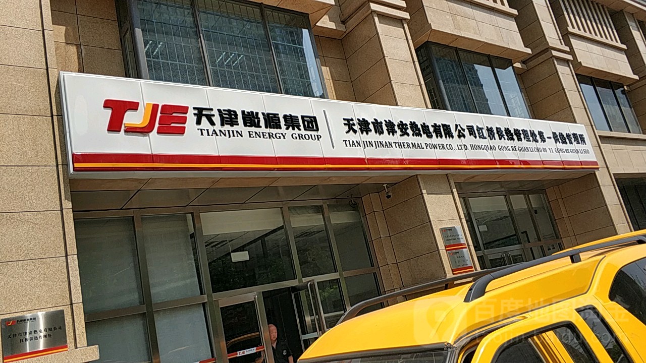 天津市津安热电有限工司红桥供热管理处第一供热管理所