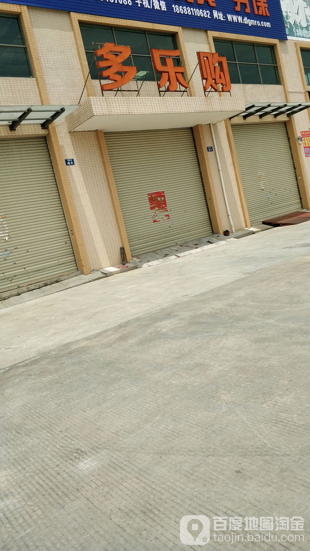 多乐购包材(三角快线店)