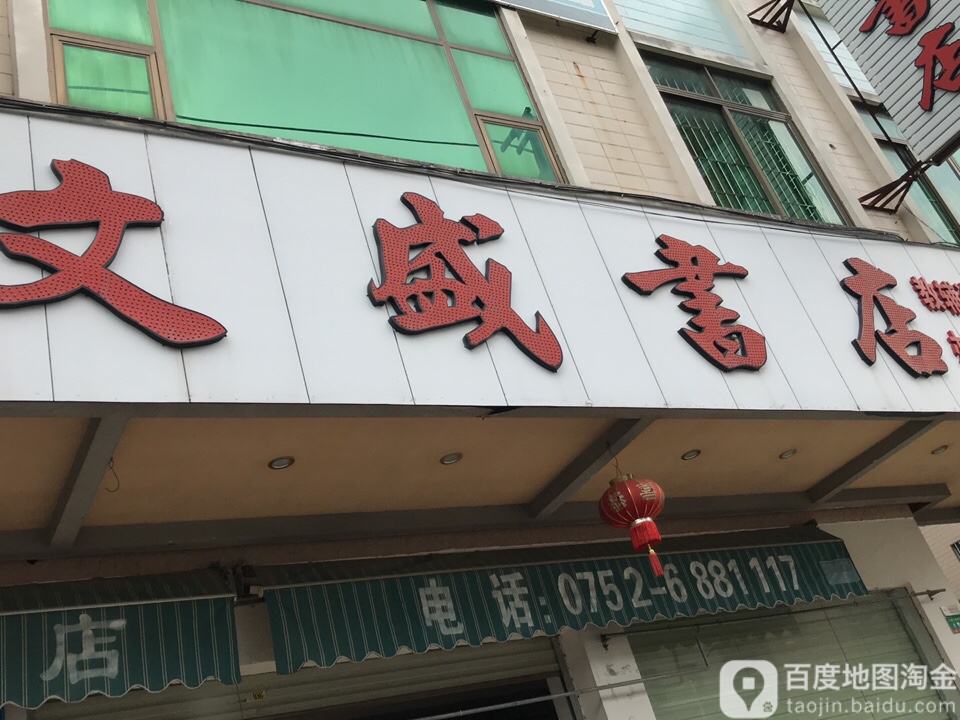 文盛书店