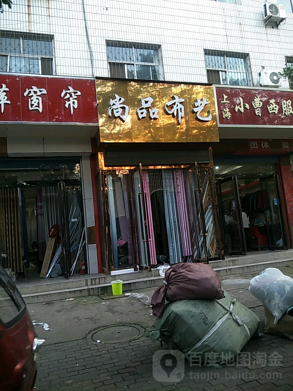 时尚布艺(新建街店)