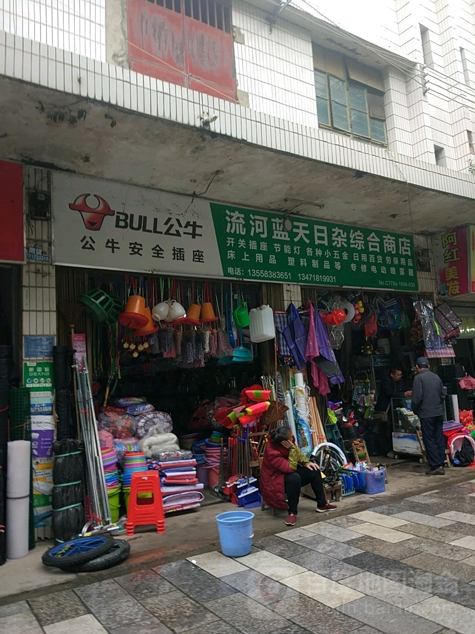 流河蓝天日杂综合建商店