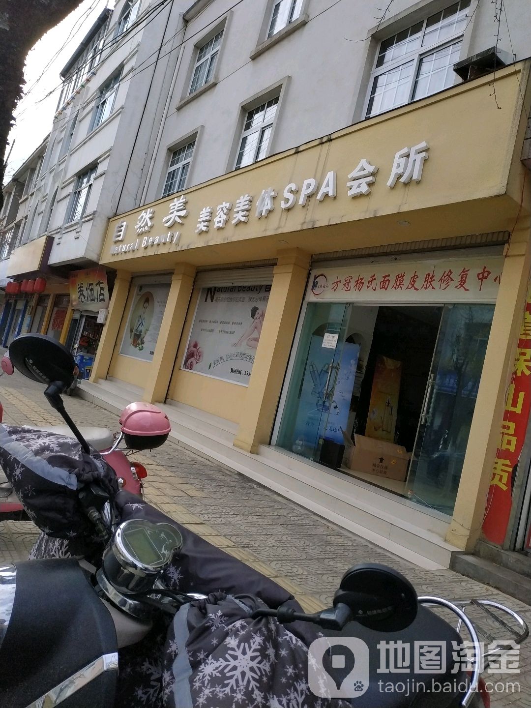 自然美美容美体养生会馆(和平路店)