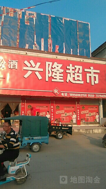 兴隆超市