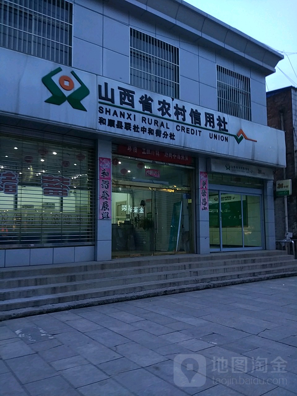 山西和顺农村商业银行