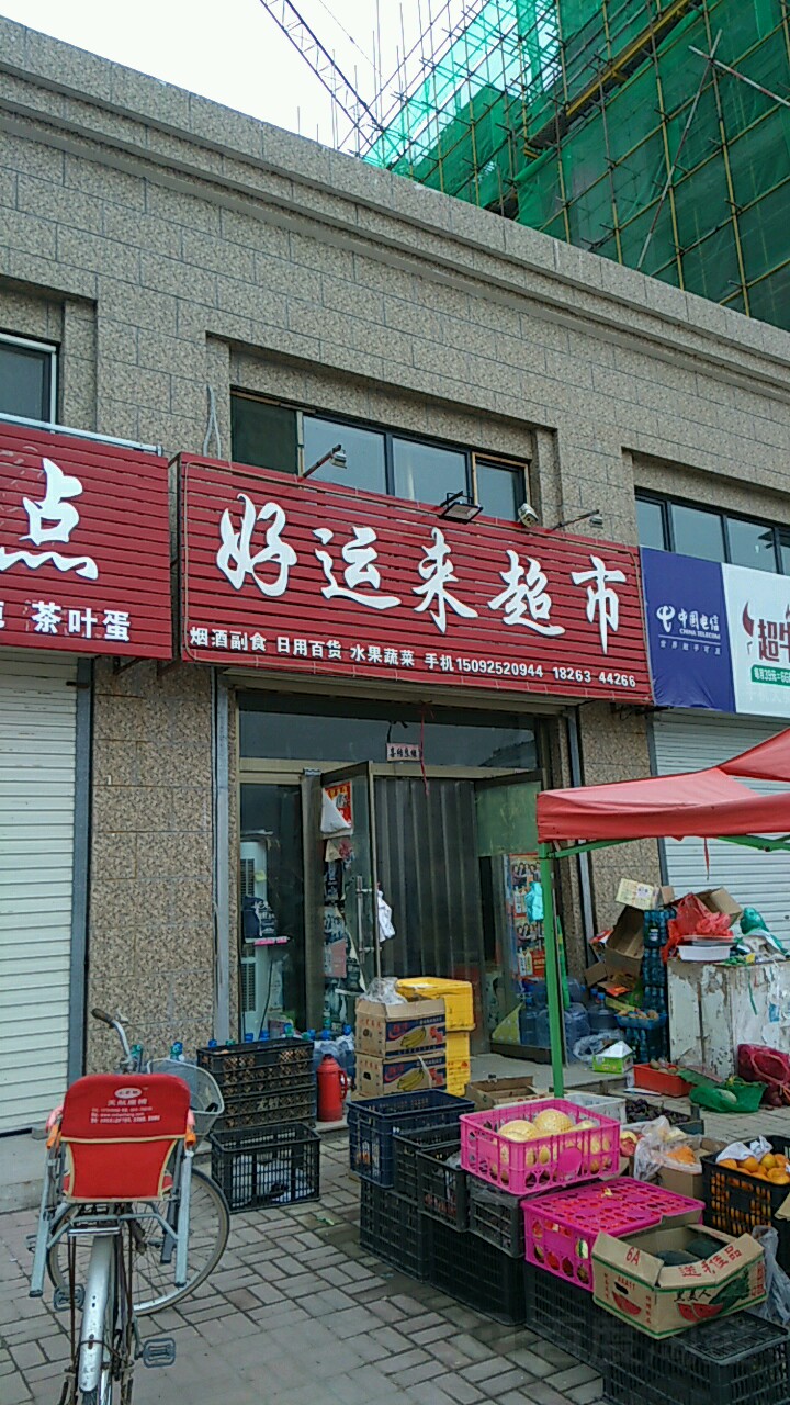 好运来超市(花园大街店)
