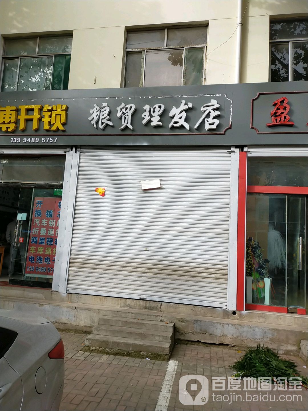 良茂理发店