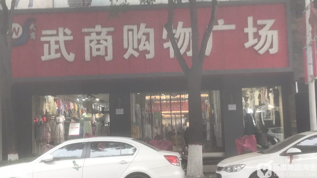 武商购物广场(盐店街店)