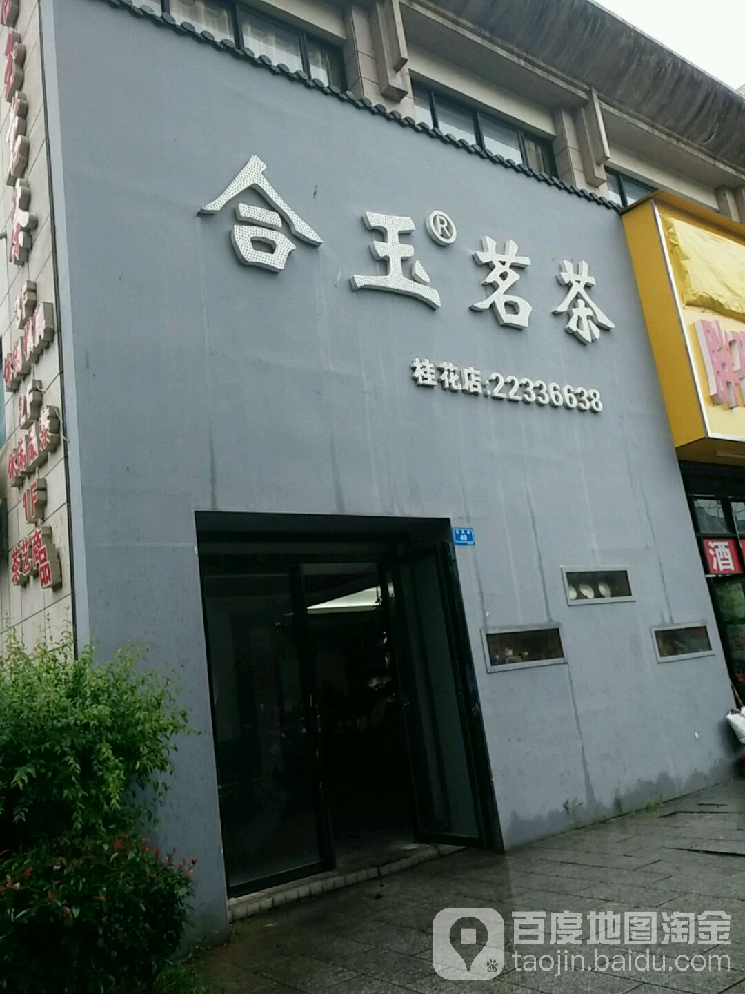 合玉茗茶(桂花路店)