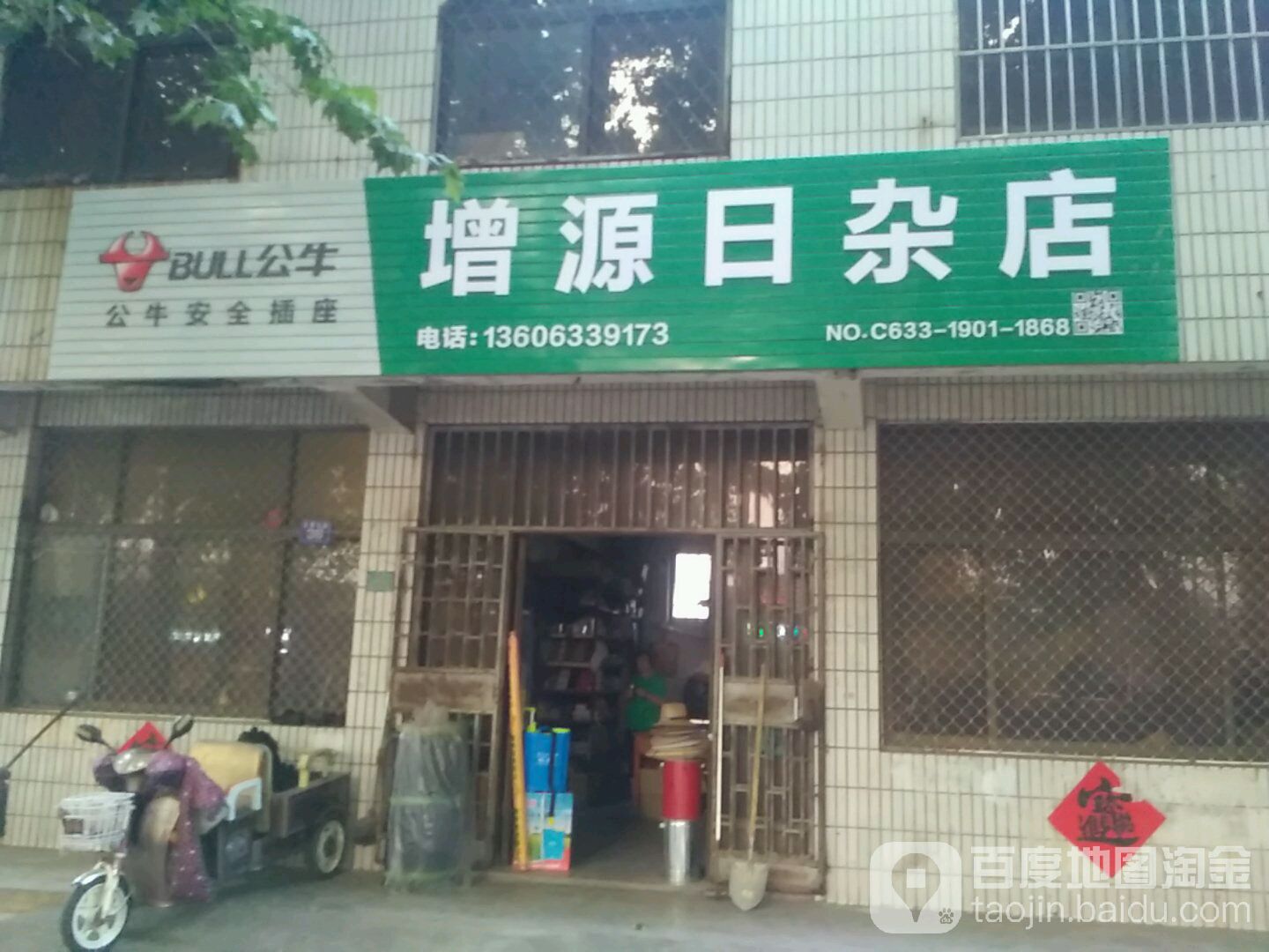 增源日杂商店