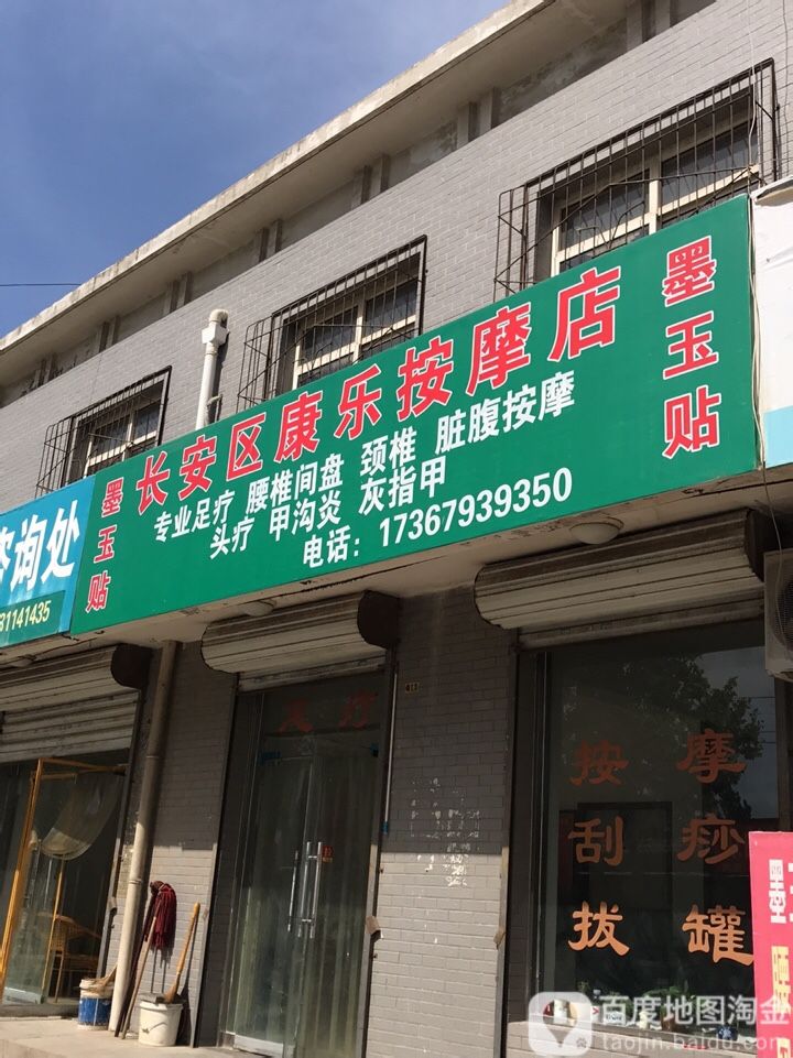 康乐足疗按摩(体育北大街店)