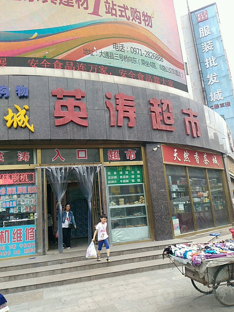 英涛超市(大通商贸店)