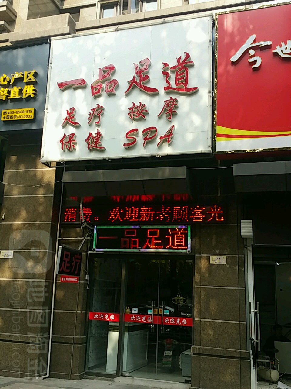 一品足道(凤凰西街店)