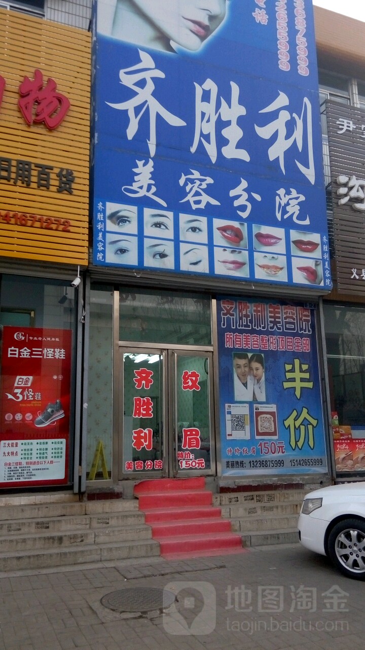 齐胜利美容院(老店)