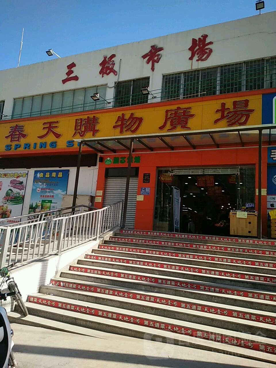 春天购物广场(三板便民疏导点店)