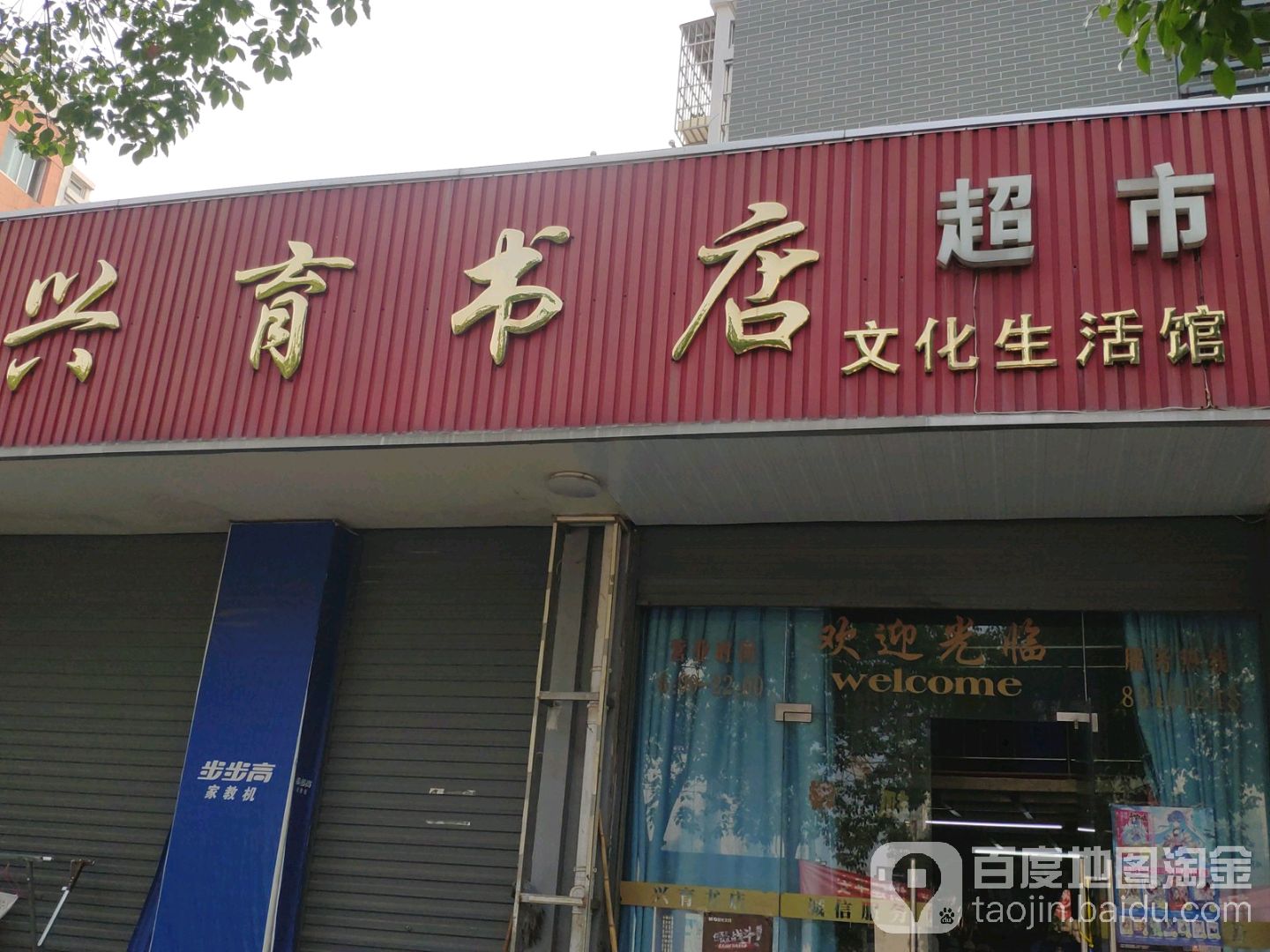 兴育书城