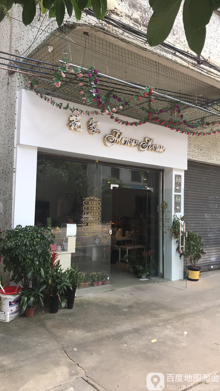 花家