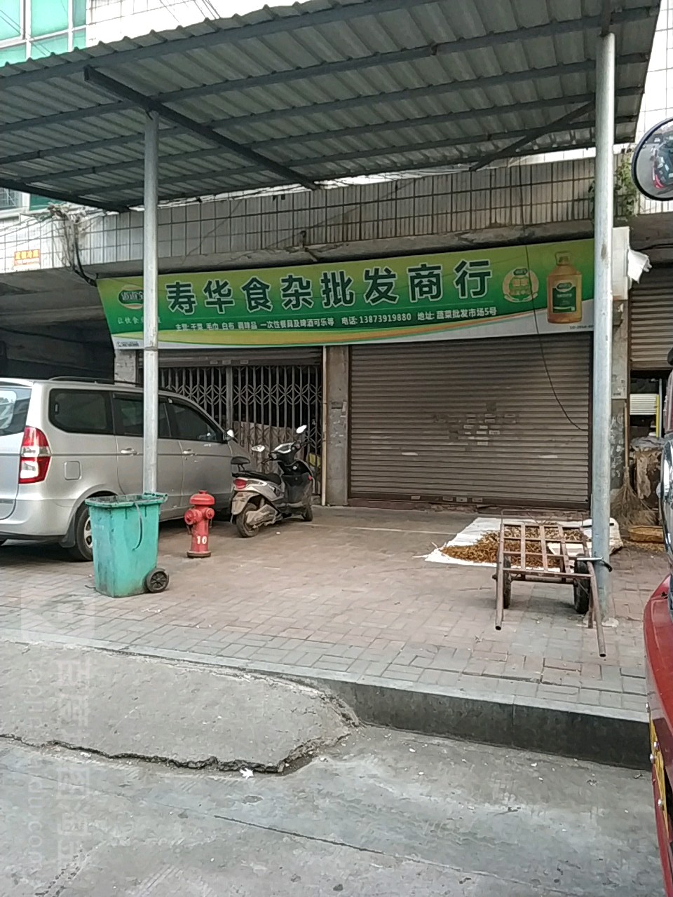 老左食杂批发