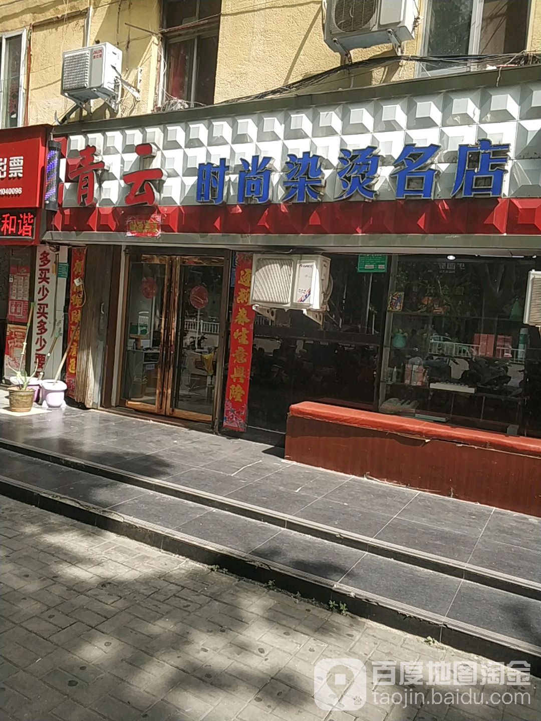 青云时尚烫染名店