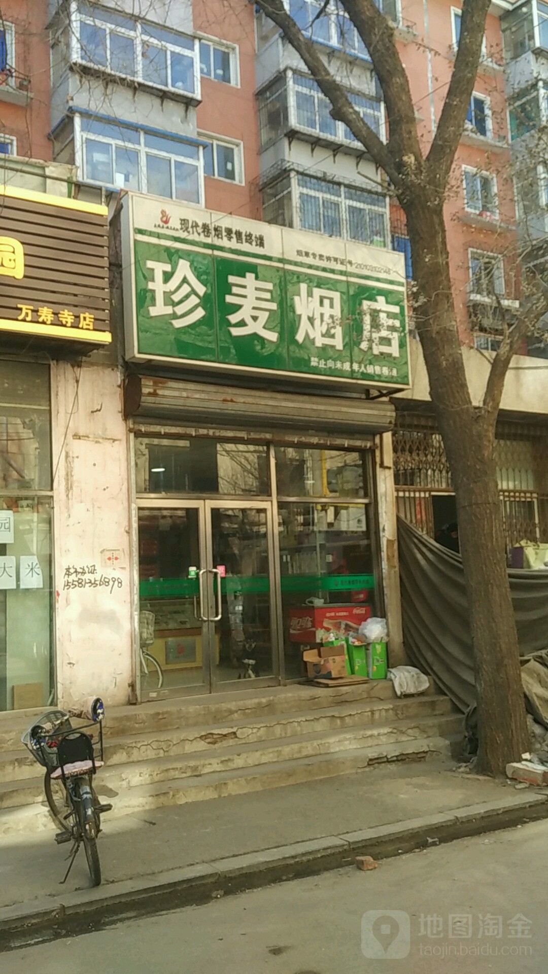 珍麦烟店