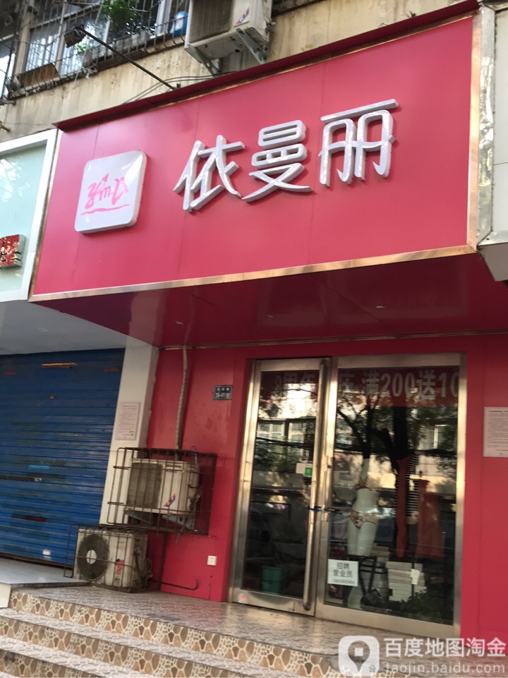 依曼丽内衣(华联商厦店)